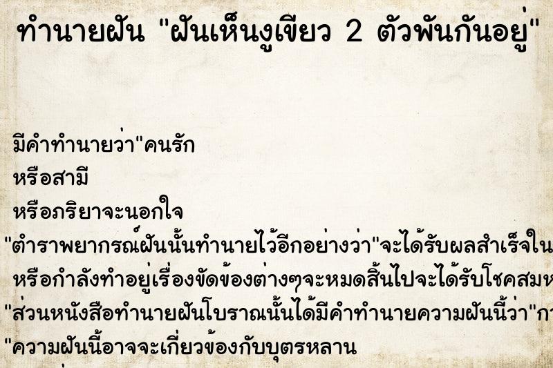 ทำนายฝันฝันเห็นงูเขียว2ตัวพันกันอยู่ ทำนายฝันทำนายฝันฝันเห็นงูเขียว2ตัวพันกันอยู่